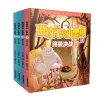 斑纹羊和小黑鱼（套装4册  秘密宝藏  矮人森林  精灵王宫  终极决战）