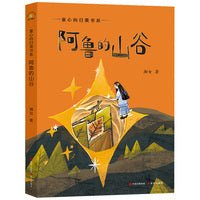 阿鲁的山谷湘女的经典散文集童心向日葵书系 8-9-10-12岁儿童文学读物三四五六年级小学生课外阅读书目