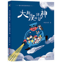 童心向日葵书系·大肚皮的保护神