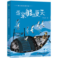 童心向日葵书系·疍家船的夏天