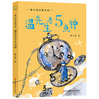 童心向日葵书系温先生与5点钟儿童文学经典童话故事小说课外阅读故事书