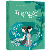 雨国的秘密童心向日葵系列孙丽萍著中国儿童文学散文集9—12岁青少年学生儿童经典短篇小说畅销小说读物