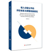 收入分配公平的评价体系与预警机制研究