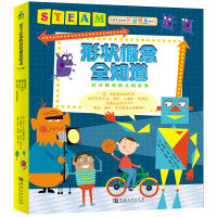 Steam教育绘本：图形概念全知道（全4册）（圆形+三角形+三角形和多边形+周长、面积和体积）