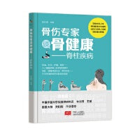 骨伤专家谈骨健康——脊柱疾病（中国中医科学院望京医院朱立国力作，脊柱健康科普全书）