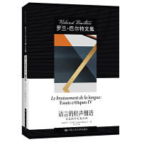 语言的轻声细语——文艺批评文集之四（罗兰·巴尔特文集）