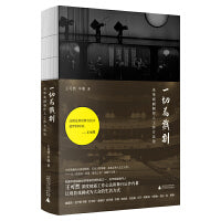一切为戏剧：央华戏剧制作人工作方法论（含肖战《如梦之梦》《犹太城》《陪我看电视》等众多经典剧目剧照，限量明信片版、普通版随机发货）