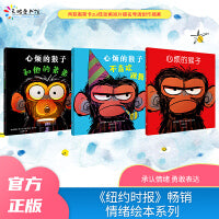 “心烦的猴子”系列（套装全3册）