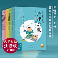 国学经典诵读全10册有声注音彩绘版三字经千字文论语书幼儿启蒙诵读早教书3-4-5-6-8岁小学生课外阅读书