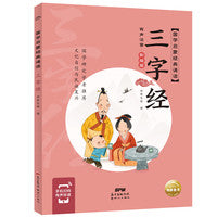 国学启蒙经典诵读三字经有声注音彩绘版幼儿启蒙诵读早教书3-4-5-6-8岁小学生课外阅读书