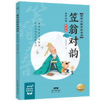 国学启蒙经典诵读笠翁对韵有声注音彩绘版幼儿启蒙诵读早教书3-4-5-6-8岁小学生课外阅读书