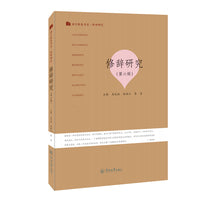 修辞研究（第六辑）（语言服务书系·修辞研究）