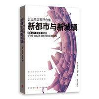 长三角议事厅合集·新都市与新城镇