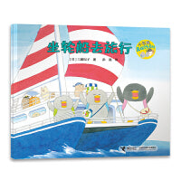 坐轮船去旅行（小企鹅去旅行系列）