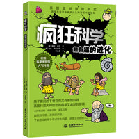 疯狂科学：超有趣的进化（“我是从哪里来的呢？” 伦敦科学博物馆人气科普！获得英国蓝彼得图书奖。）7-14岁