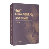 “他者”幻象与身份建构：异域题材作品研究