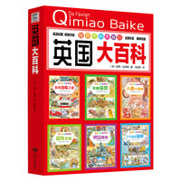 奇妙百科大发现 英国大百科