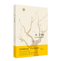 爱，不可能：普鲁斯特诗选 （中文世界首译）雅歌译丛系列