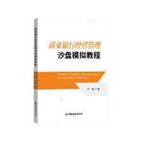 商业银行经营管理沙盘模拟教程
