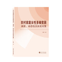 农村家庭女性多维贫困：测度、动态性及扶贫政策