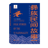 彝族民间故事（汉英对照）