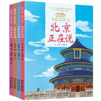 美丽中国·从家乡出发--四大直辖市（共4册）北京正在说/上海正在说/天津正在说/重庆正在说