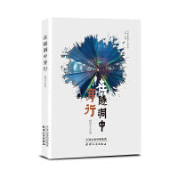 在隧洞中穿行