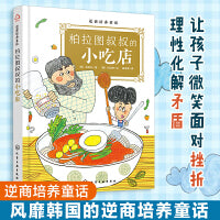 逆商培养童话：柏拉图叔叔的小吃店
