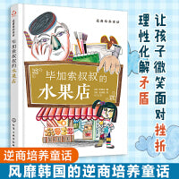 逆商培养童话：毕加索叔叔的水果店