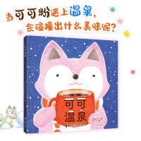 可可温泉（啊呜啊呜 美食大幻想系列）