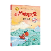《小恐龙可可奈》第二辑--北极奇遇