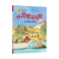 《小恐龙可可奈》第二辑--法老的梦想