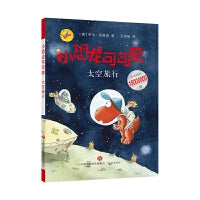 《小恐龙可可奈》第二辑--太空旅行