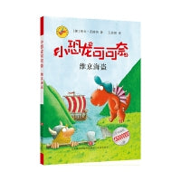 《小恐龙可可奈》第二辑--维京海盗