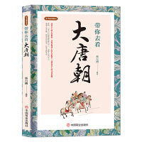 带你去看大唐朝