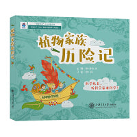 植物家族历险记（科学队长少儿科普，听科学家讲科学，培养科学思维，提升核心素养）