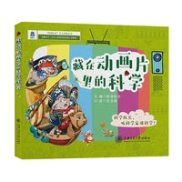 藏在动画片里的科学（科学队长少儿科普，听科学家讲科学，培养科学思维，提升核心素养）
