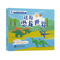 还原恐龙世界（科学队长少儿科普，听科学家讲科学，培养科学思维，提升核心素养）