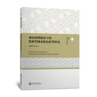 城市治理视角下的资源型城市绿色转型研究