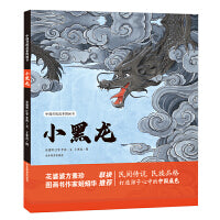小黑龙  中国传统故事图画书选择中国传统中富含文化韵味的故事或传说创作的图画书。 三个老爸：江华；李涛；徐建明出品