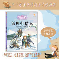 打动孩子心灵的中国经典——狐狸打猎人