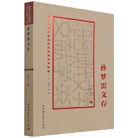 孙梦雷文存