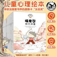 捣蛋鬼埃米尔（1-4辑合辑 套装共22册）帮助3-6岁孩子轻松度过叛逆期
