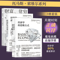 托马斯·索维尔系列（3册套装）：经济学的思维方式基础篇+现实篇+财富、贫穷与政治