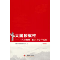 大国顶梁柱——“央企楷模”报告文学作品集（第四辑）