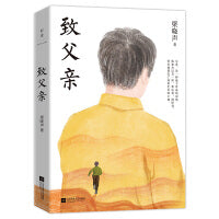 《人世间》梁晓声经典作品：致父亲