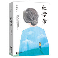 《人世间》梁晓声经典作品：致母亲