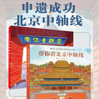 带你看系列（故宫，北京中轴线）（套装共2册）