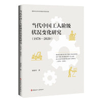 当代中国工人阶级状况变化研究 （1978—2020）