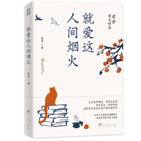就爱这人间烟火：老舍散文精选（世间幸亏有过老舍。从语言大师的京味幽默中，品味生活的诗意与温情）